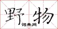黄华生野物楷书怎么写