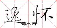 黄华生逸怀楷书怎么写