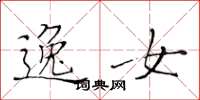黄华生逸女楷书怎么写