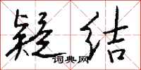 钱沛云疑结行书怎么写