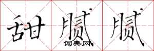 黄华生甜腻腻楷书怎么写