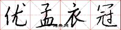 钱沛云优孟衣冠行书怎么写