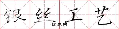 黄华生银丝工艺楷书怎么写