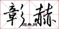 钱沛云彰赫行书怎么写