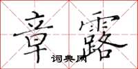 黄华生章露楷书怎么写