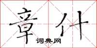 黄华生章什楷书怎么写