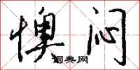 钱沛云懊闷行书怎么写