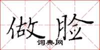 黄华生做脸楷书怎么写
