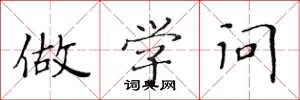 黄华生做学问楷书怎么写
