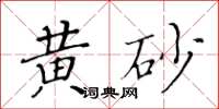 黄华生黄砂楷书怎么写