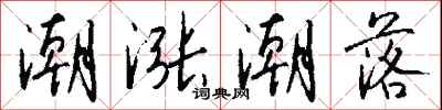 钱沛云潮涨潮落行书怎么写