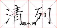黄华生清列楷书怎么写
