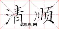 黄华生清顺楷书怎么写