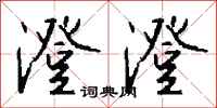 钱沛云澄澄行书怎么写