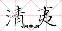 黄华生清夷楷书怎么写