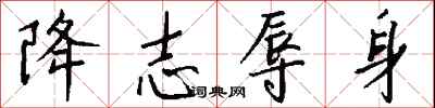 钱沛云降志辱身行书怎么写