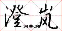 钱沛云澄岚行书怎么写