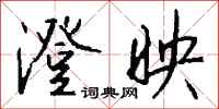 钱沛云澄映行书怎么写