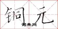 黄华生铜元楷书怎么写