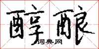 钱沛云醇酿行书怎么写