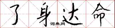 钱沛云了身达命行书怎么写