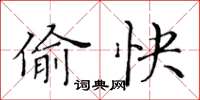 黄华生偷快楷书怎么写
