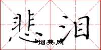 黄华生悲泪楷书怎么写