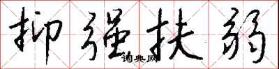 钱沛云抑强扶弱行书怎么写
