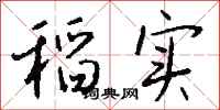 钱沛云稻实行书怎么写