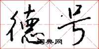 钱沛云德号行书怎么写