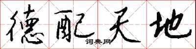 钱沛云德配天地行书怎么写
