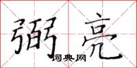 黄华生弼亮楷书怎么写