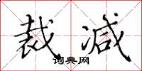 黄华生裁减楷书怎么写