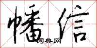 钱沛云幡信行书怎么写