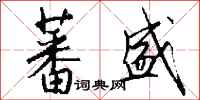 钱沛云蕃盛行书怎么写