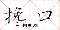 黄华生搀口楷书怎么写