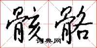 钱沛云骸骼行书怎么写