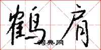 钱沛云鹤肩行书怎么写