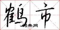 钱沛云鹤市行书怎么写