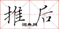 黄华生推后楷书怎么写