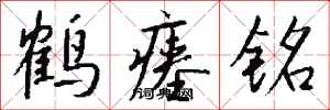 钱沛云鹤瘗铭行书怎么写