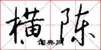 钱沛云横陈行书怎么写