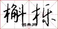 钱沛云槲栎行书怎么写