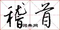 钱沛云稽首行书怎么写
