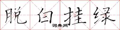 黄华生脱白挂绿楷书怎么写