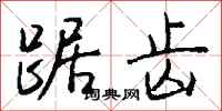 钱沛云踞齿行书怎么写