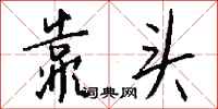 钱沛云靠头行书怎么写