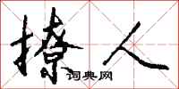 钱沛云撩人行书怎么写
