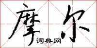 钱沛云摩尔行书怎么写