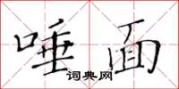 黄华生唾面楷书怎么写